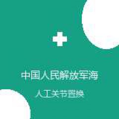中国人民解放军海军第九七一医院 康复医学与理疗科 人工关节置换术 在线预约挂号