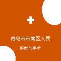 青岛市市南区人民医院 麻醉科 在线预约挂号 在线预约挂号