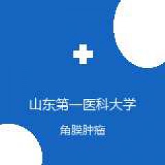 山东第一医科大学附属青岛眼科医院 斜视与小儿眼科 角膜肿瘤 在线预约挂号