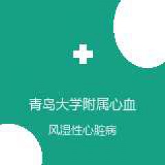 青岛大学附属心血管病医院 心血管外科 风湿性心脏病 在线预约挂号