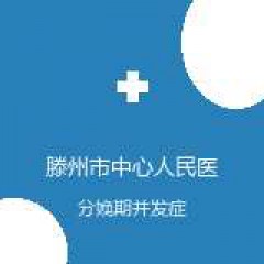 滕州市中心人民医院 产科 分娩期并发症 在线预约挂号
