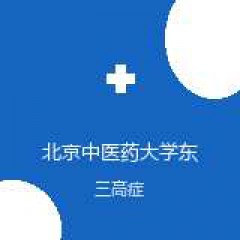 北京中医药大学东方医院枣庄医院 心血管病科 三高症 在线预约挂号