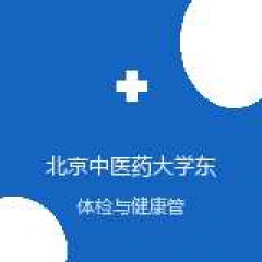 北京中医药大学东方医院枣庄医院 体检中心 在线预约挂号 在线预约挂号