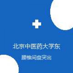 北京中医药大学东方医院枣庄医院 疼痛科 腰椎间盘突出 在线预约挂号