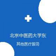 北京中医药大学东方医院枣庄医院 药剂科 在线预约挂号 在线预约挂号