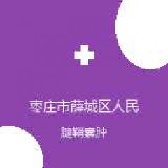 枣庄市薛城区人民医院 骨科 腱鞘囊肿 在线预约挂号