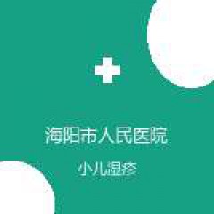 海阳市人民医院 儿童保健科 小儿湿疹 在线预约挂号