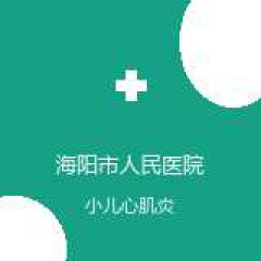 海阳市人民医院 儿童保健科 小儿心肌炎 在线预约挂号