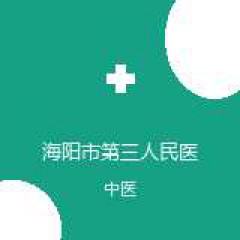 海阳市第三人民医院 中医科 在线预约挂号 在线预约挂号