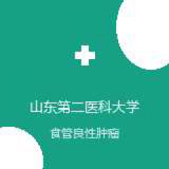 山东第二医科大学附属医院 胸外科 食管良性肿瘤 在线预约挂号