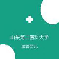 山东第二医科大学附属医院 生殖中心 试管婴儿 在线预约挂号