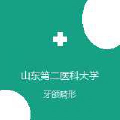 山东第二医科大学附属医院 口腔科 牙颌畸形 在线预约挂号