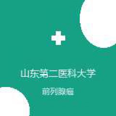 山东第二医科大学附属医院 介入肿瘤科 前列腺癌 在线预约挂号
