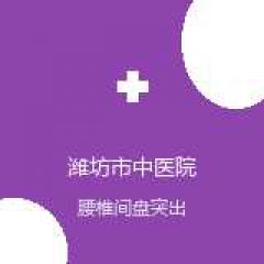 潍坊市中医院 针灸推拿科 腰椎间盘突出 在线预约挂号