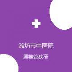 潍坊市中医院 脊柱外科 腰椎管狭窄 在线预约挂号