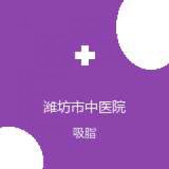 潍坊市中医院 医学美容科 吸脂 在线预约挂号