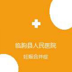 临朐县人民医院 产科 妊娠合并症 在线预约挂号