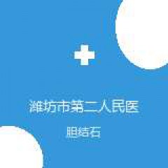 潍坊市第二人民医院 肝胆泌尿外科 胆结石 在线预约挂号