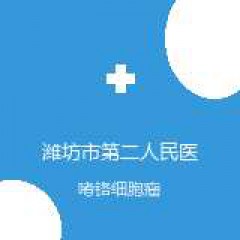 潍坊市第二人民医院 肝胆泌尿外科 嗜铬细胞瘤 在线预约挂号