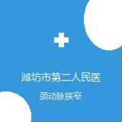 潍坊市第二人民医院 神经外科 颈动脉狭窄 在线预约挂号