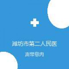 潍坊市第二人民医院 耳鼻喉科 声带息肉 在线预约挂号