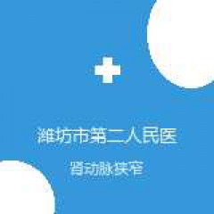 潍坊市第二人民医院 介入科 肾动脉狭窄 在线预约挂号