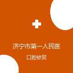 济宁市第一人民医院 口腔颌面外科 口腔修复 在线预约挂号