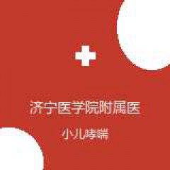 济宁医学院附属医院 儿科 小儿哮喘 在线预约挂号