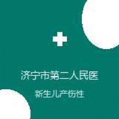 济宁市第二人民医院 神经外科 新生儿产伤性疾病 在线预约挂号