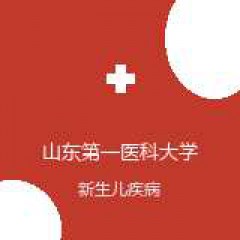 山东第一医科大学第二附属医院 儿内科 新生儿疾病 在线预约挂号