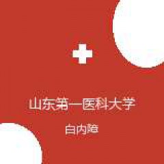 山东第一医科大学第二附属医院 眼科中心 白内障 在线预约挂号