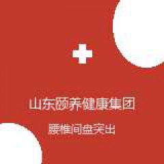 山东颐养健康集团新汶中心医院 理疗科 腰椎间盘突出 在线预约挂号