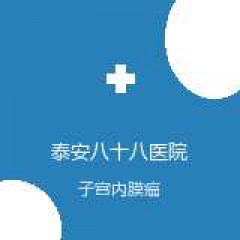 泰安八十八医院 妇产科 子宫内膜癌 在线预约挂号