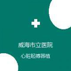 威海市立医院 心血管科 心脏起搏器植入术 在线预约挂号