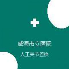 威海市立医院 创伤骨科 人工关节置换术 在线预约挂号