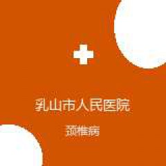 乳山市人民医院 针灸推拿科 颈椎病 在线预约挂号