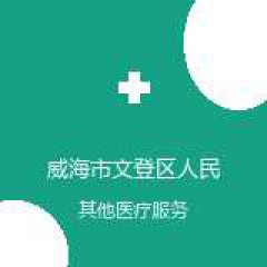威海市文登区人民医院 影像中心 在线预约挂号 在线预约挂号