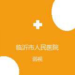 临沂市人民医院 眼科 弱视 在线预约挂号