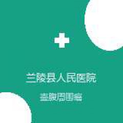 兰陵县人民医院 普通外科 壶腹周围癌 在线预约挂号